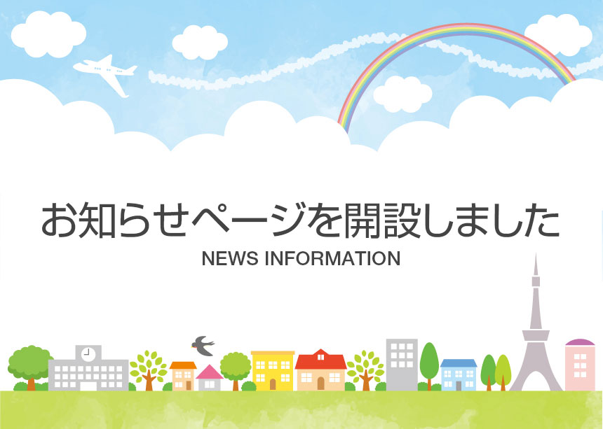 お知らせページを新設いたしました